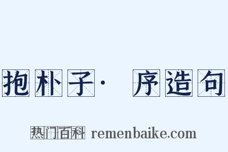 抱朴子·序造句是什么意思的图片